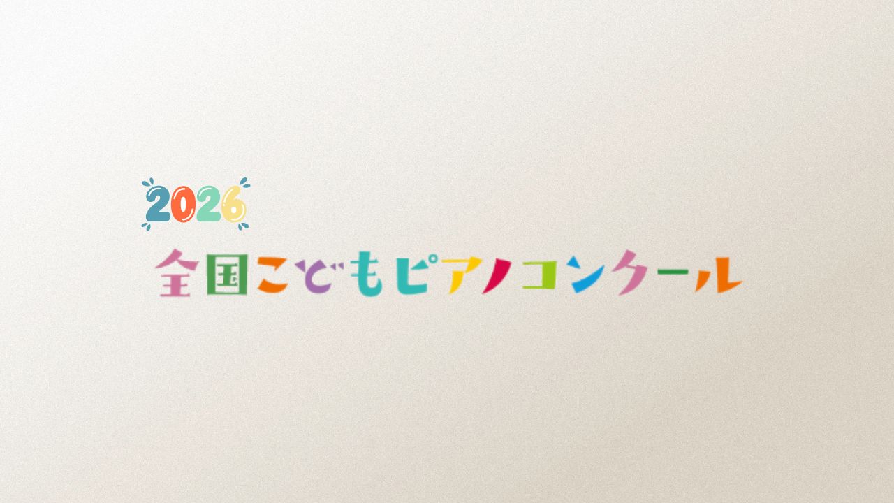 全国こどもピアノコンクール2026