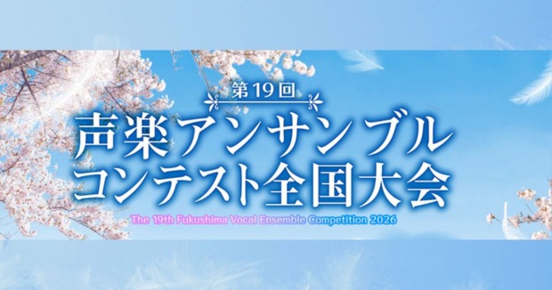 声楽アンサンブルコンテスト全国大会-第19回-2026