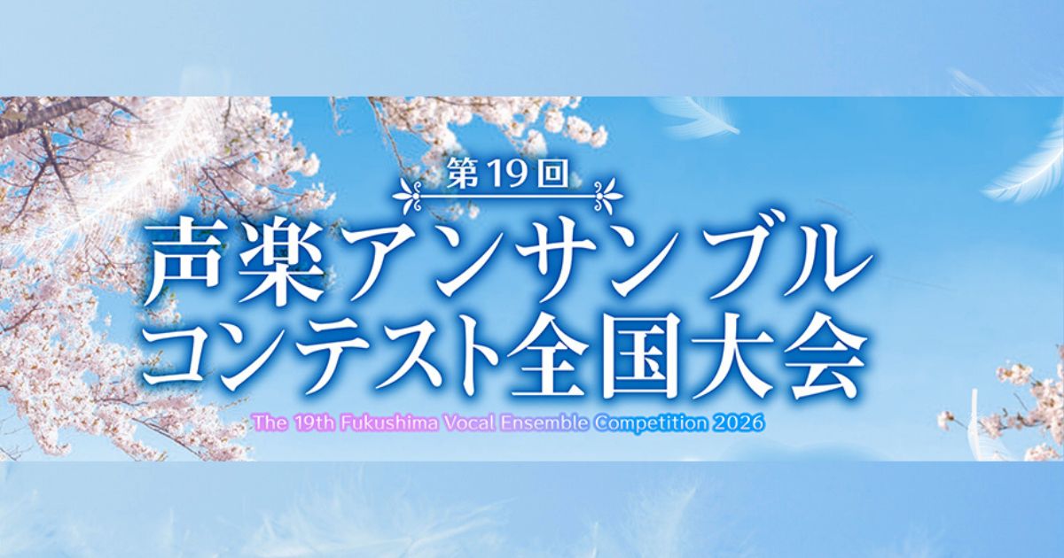 声楽アンサンブルコンテスト全国大会-第19回-2026