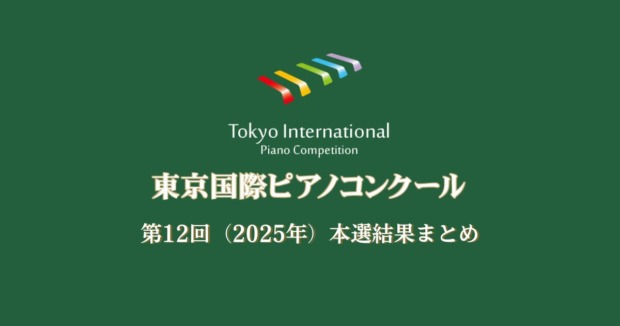第12回東京国際ピアノコンクール本選結果まとめ
