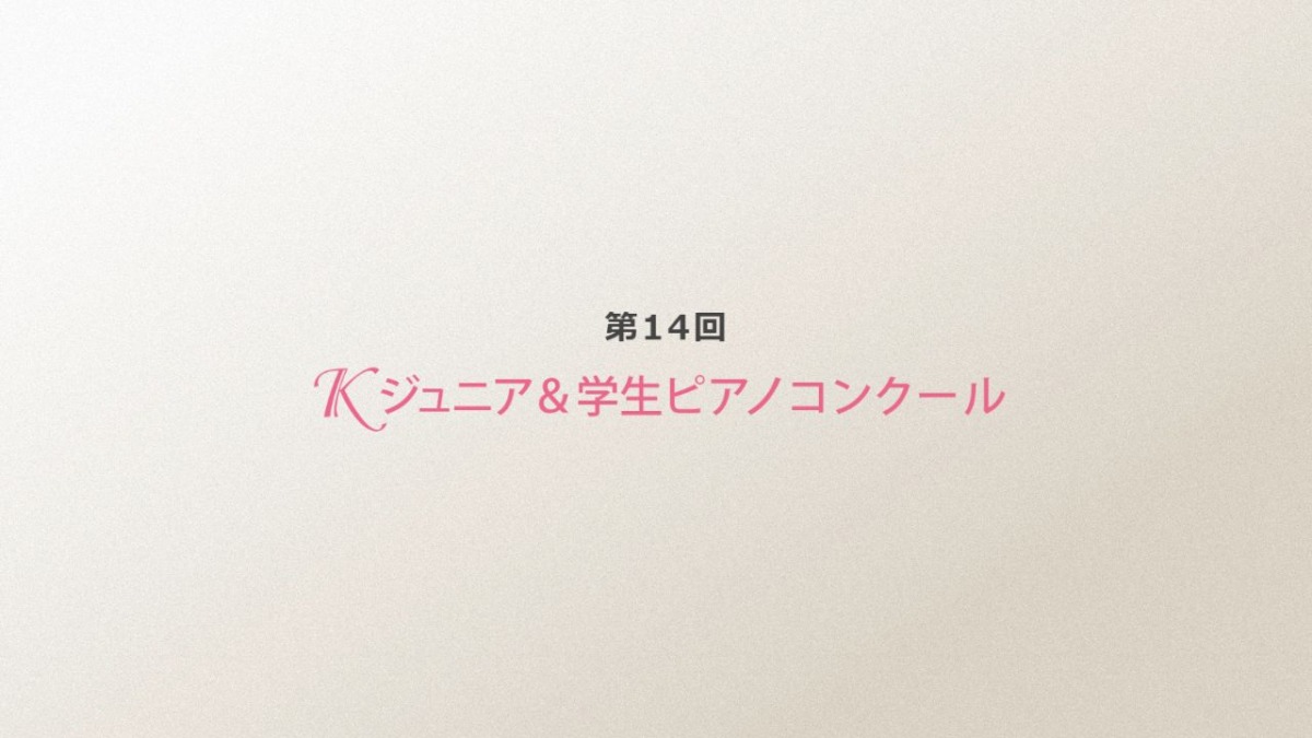 第14回Kジュニア＆学生ピアノコンクール