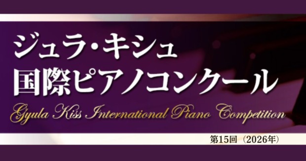 第15回ジュラ・キシュ国際ピアノコンクール