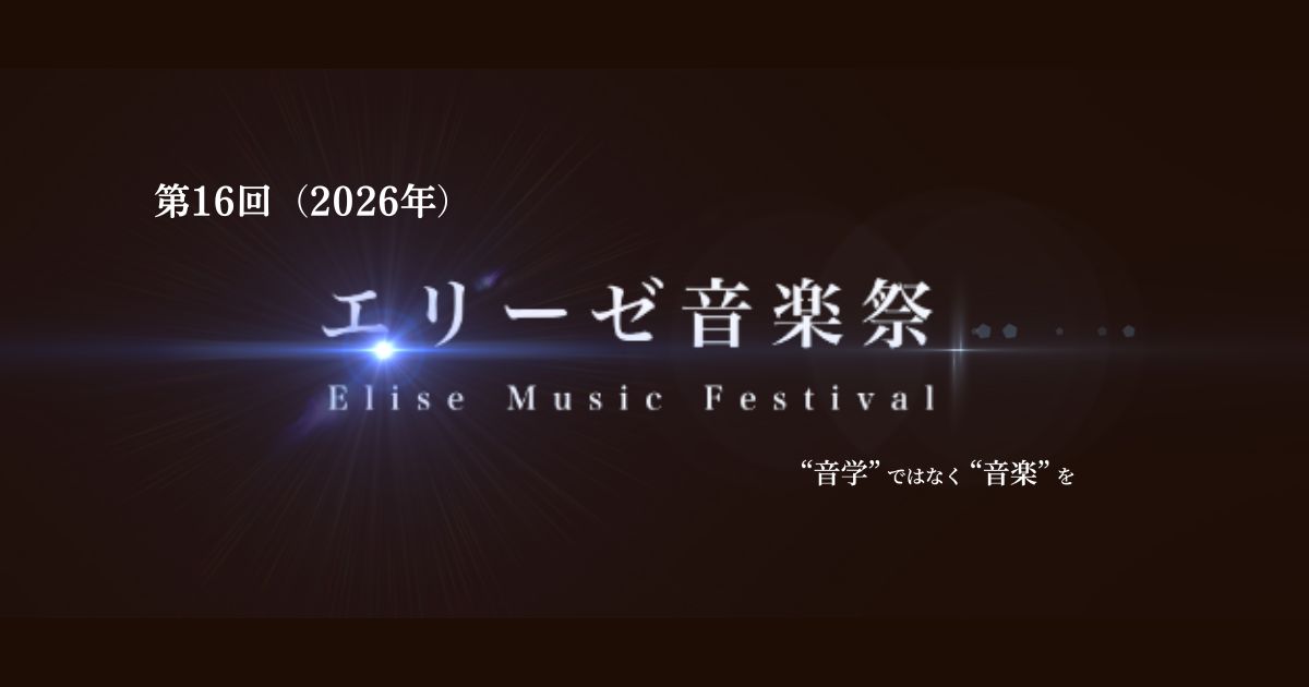 第16回エリーゼ音楽祭