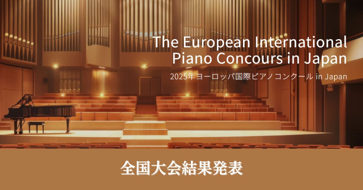 第16回ヨーロッパ国際ピアノコンクール全国大会結果発表
