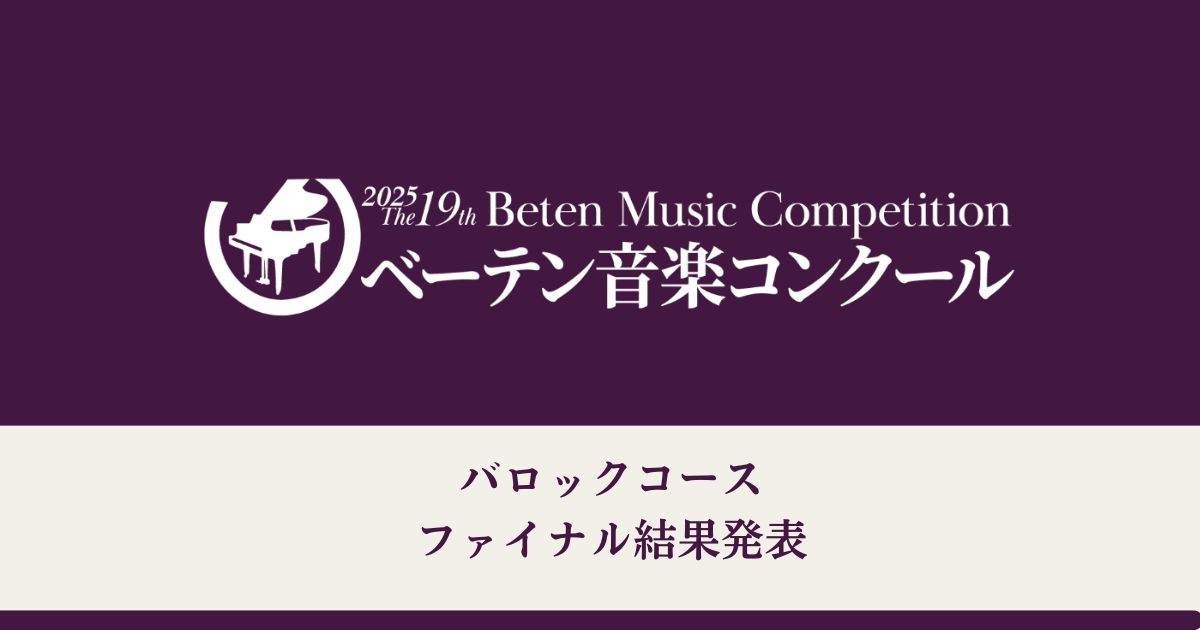 第19回べーテン音楽コンクールバロックコースファイナル結果発表