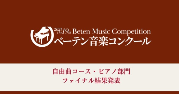 第19回べーテン音楽コンクール自由曲コースピアノ部門、ファイナル結果発表