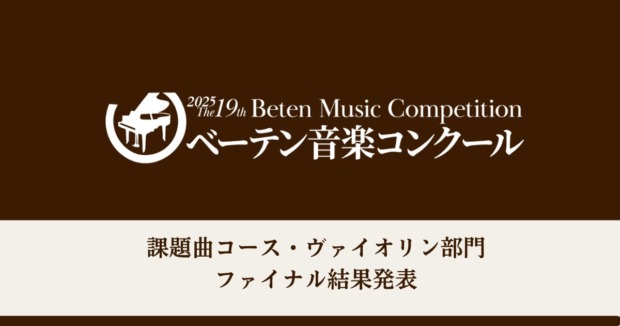 第19回べーテン音楽コンクール課題曲コース-ヴァイオリン部門ファイナル結果発表