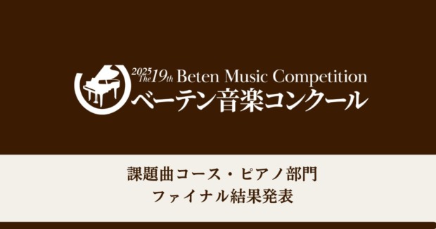 第19回べーテン音楽コンクール課題曲コースピアノ部門ファイナル結果発表
