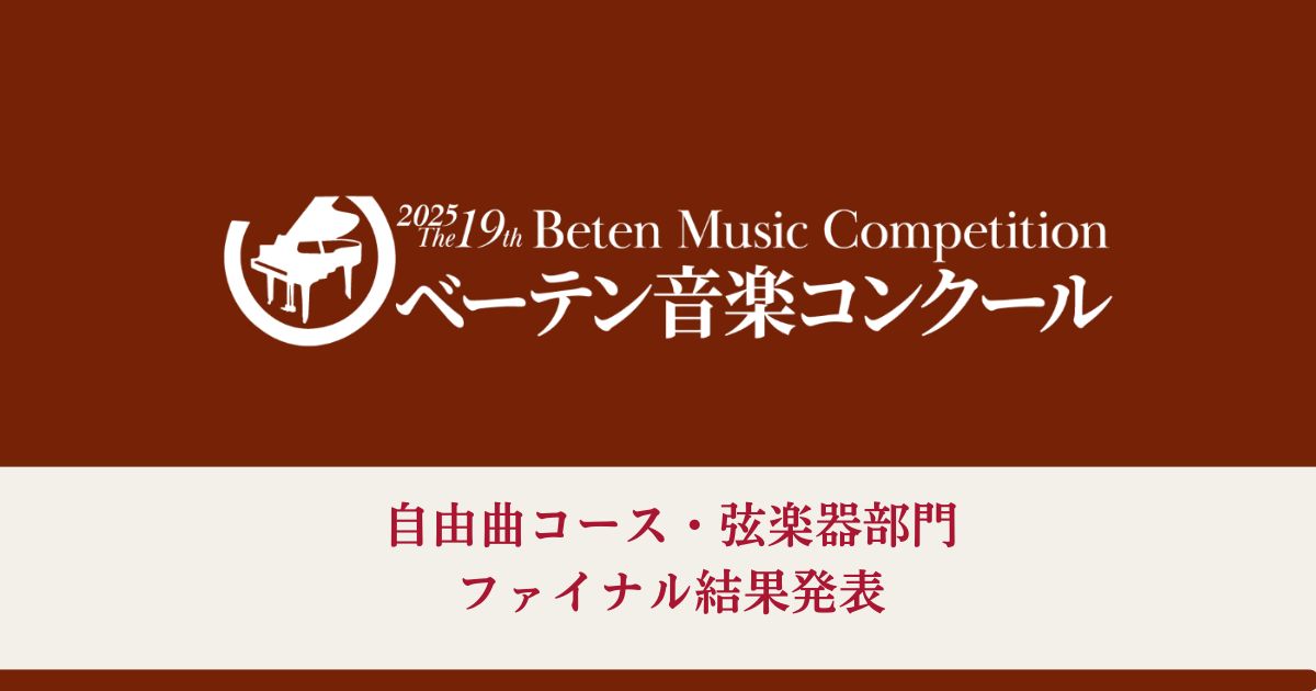第19回ベーテン音楽コンクール自由曲コース弦楽器部門ファイナル結果発表