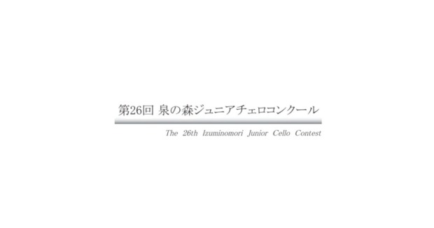 第26回泉の森ジュニアチェロコンクール