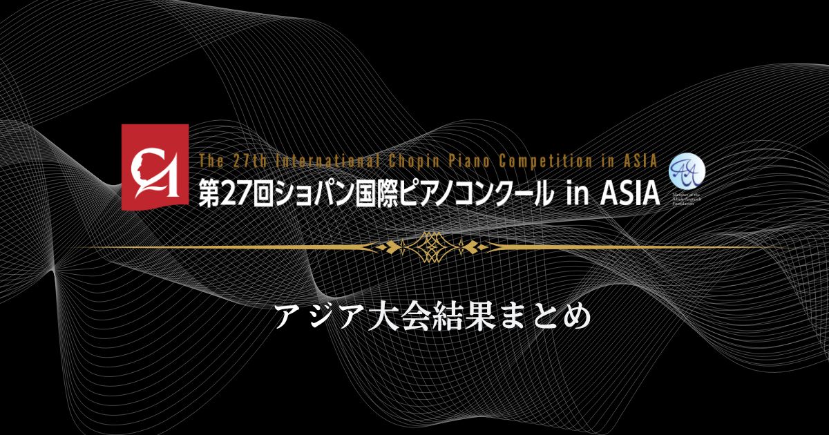 第27回ショパン国際ピアノコンクール in ASIA　アジア大会結果まとめ