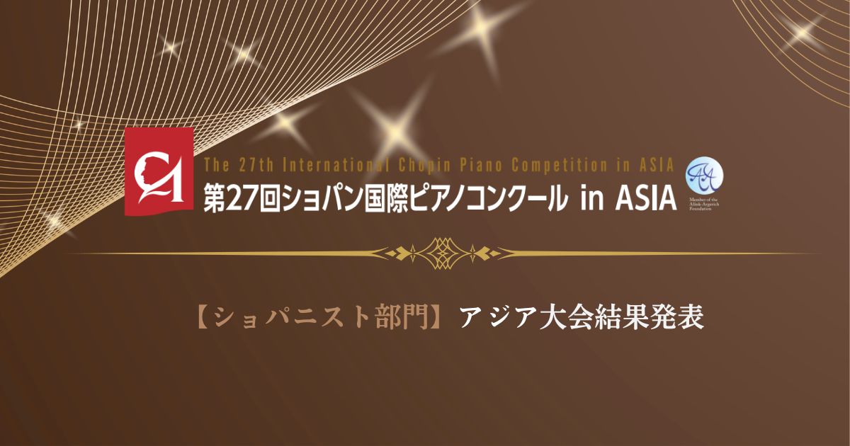 第27回ショパン国際ピアノコンクールinASIA、ショパニスト部門アジア大会結果発表