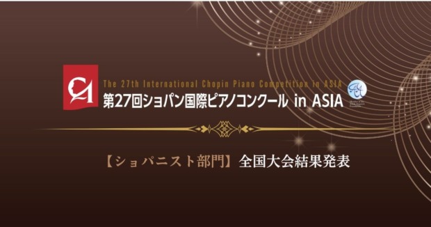 第27回ショパン国際ピアノコンクールinASIA、ショパニスト部門全国大会結果発表