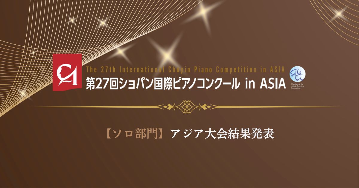 第27回ショパン国際ピアノコンクールinASIA、ソロ部門アジア大会結果発表