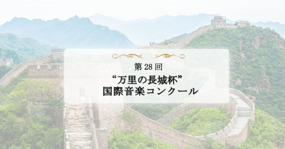 第28回万里の長城杯国際音楽コンクール