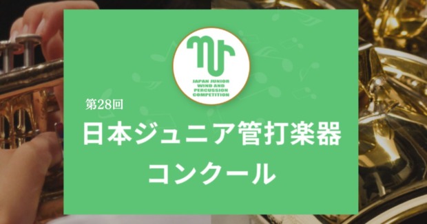 第28回日本ジュニア管打楽器コンクール