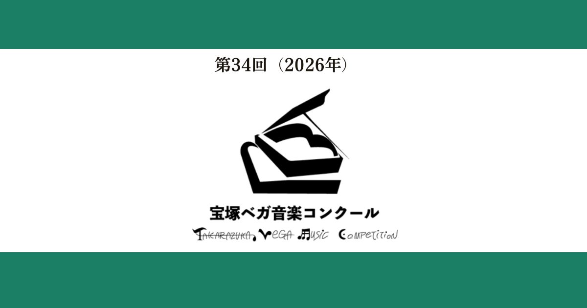 第34回宝塚ベガ音楽コンクール
