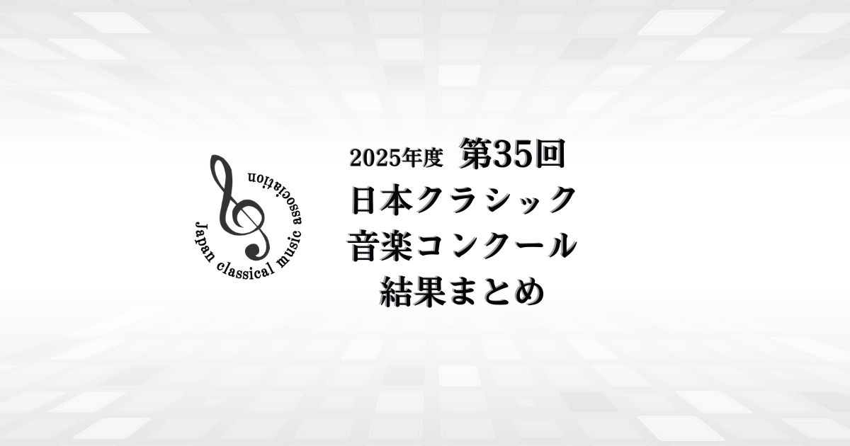第35回日本クラシック音楽コンクール結果まとめ