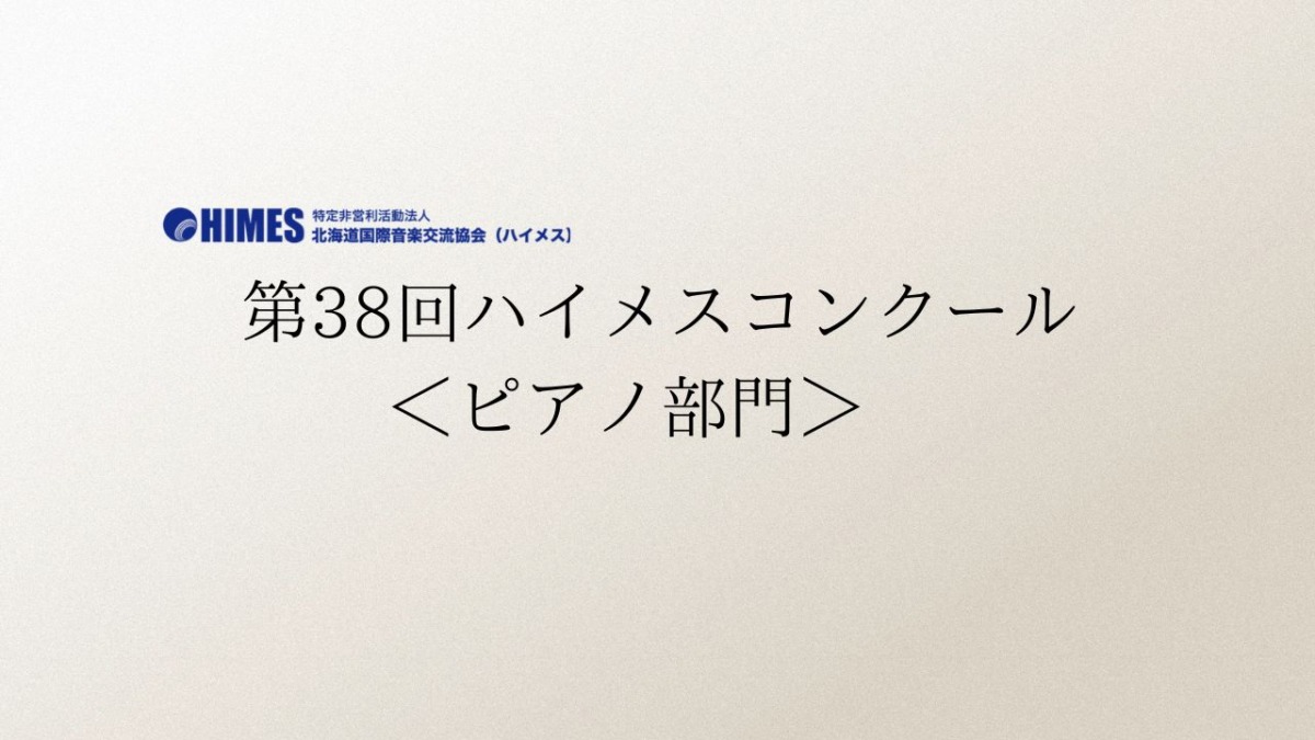 第38回ハイメスコンクール＜ピアノ部門＞