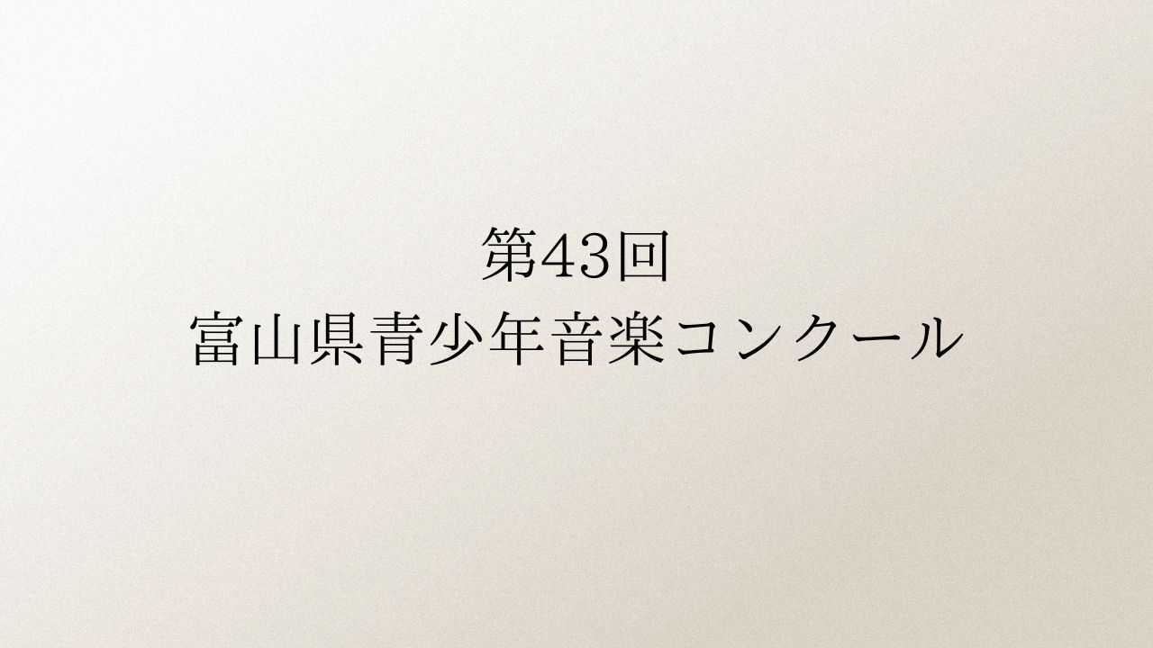 第43回富山県青少年音楽コンクール