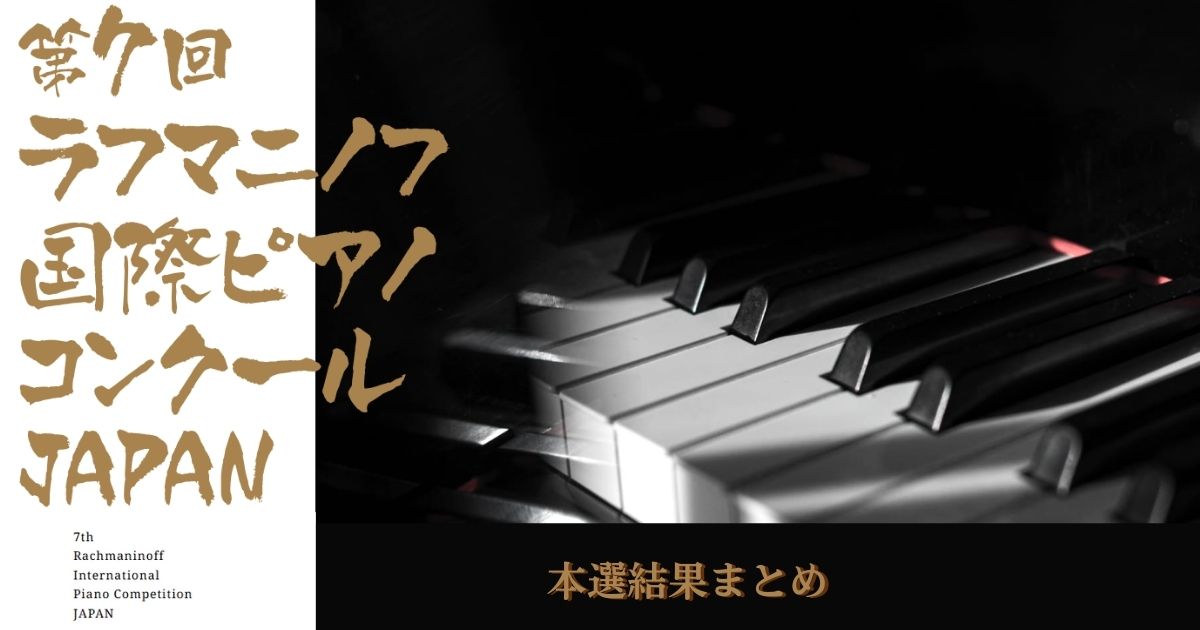 第7回ラフマニノフ国際ピアノコンクール本選結果まとめ