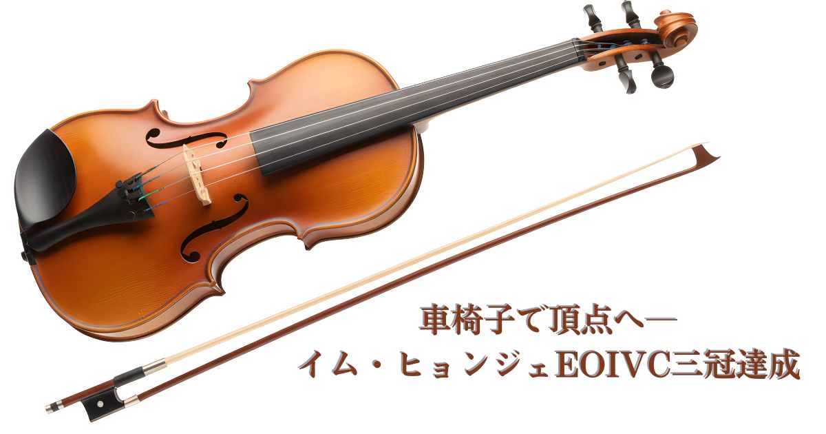 車椅子で頂点へ―イム・ヒョンジェEOIVC三冠達成