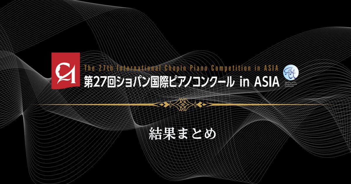 第27回ショパン国際ピアノコンクール in ASIA　アジア大会結果まとめ