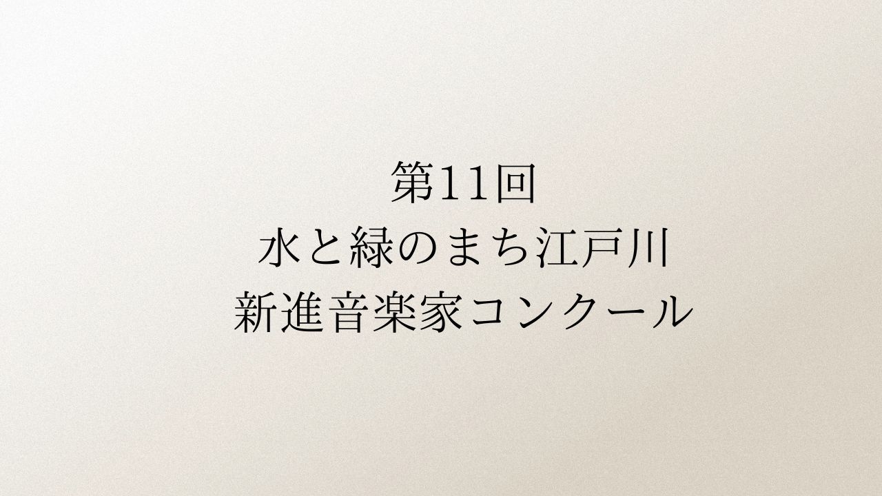 第11回水と緑のまち江戸川新進音楽家コンクール
