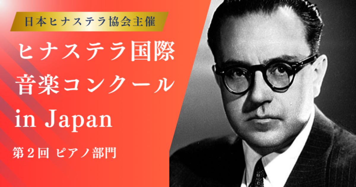 ヒナステラ国際音楽コンクール-in-Japan-第2回-2026