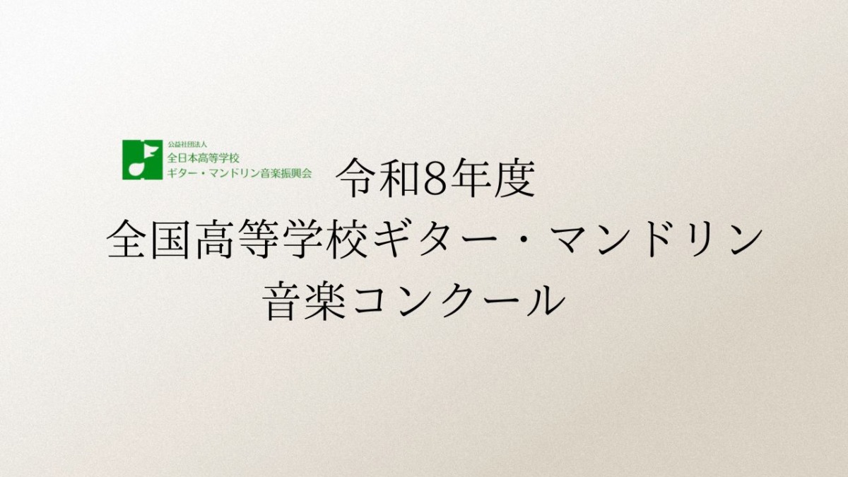 令和8年度全国高等学校ギター・マンドリン音楽コンクール-2026