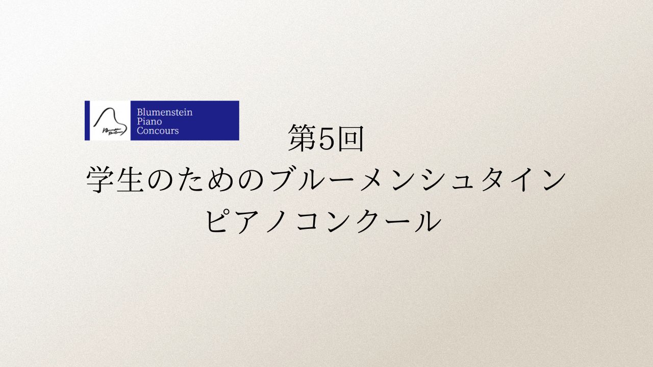 学生のためのブルーメンシュタインピアノコンクール-第5回
