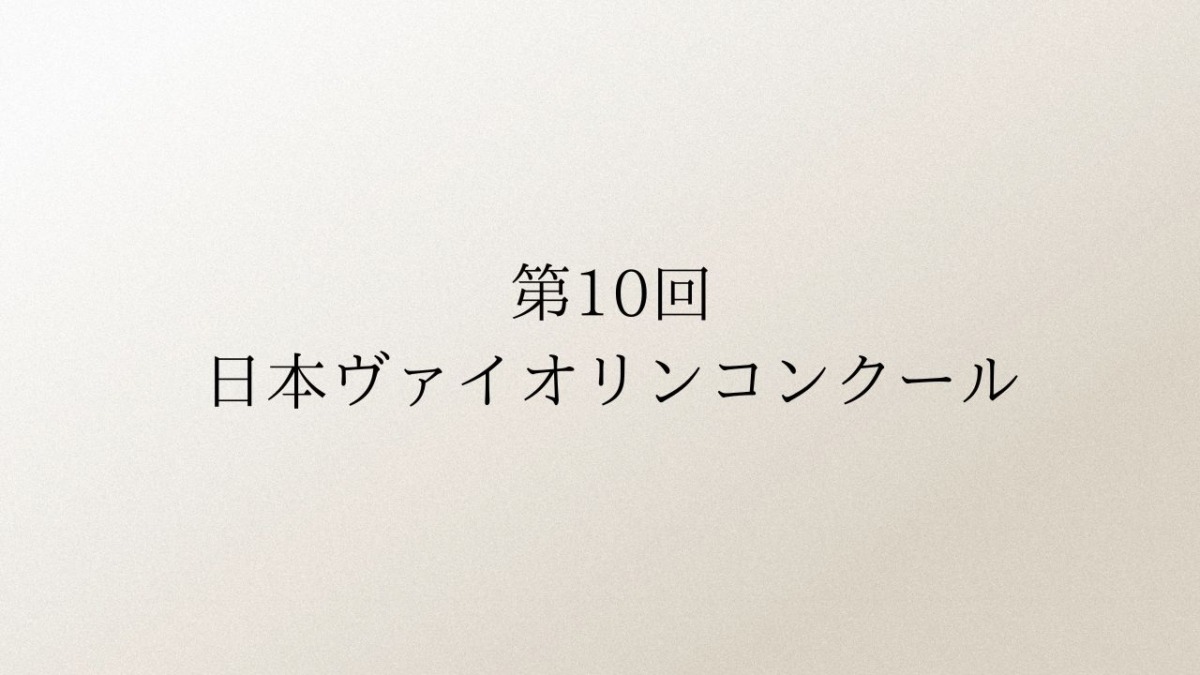 第10回日本ヴァイオリンコンクール