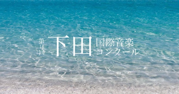 第16回下田国際音楽コンクール