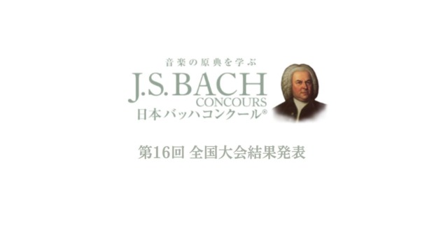 第16回日本バッハコンクールニュース