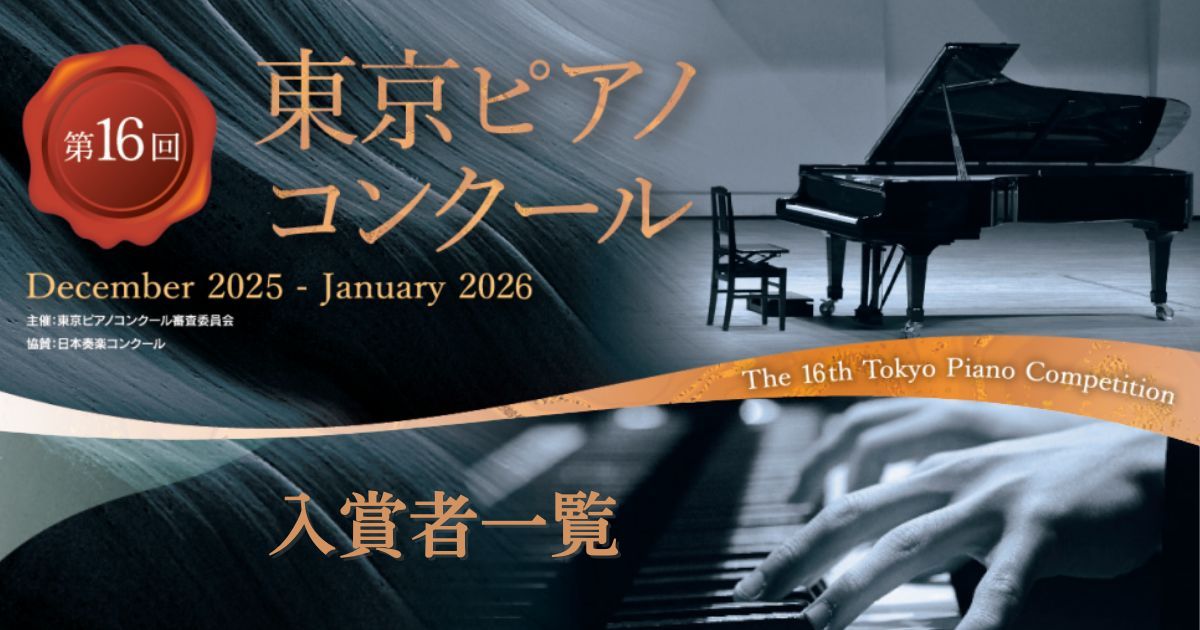 第16回東京ピアノコンクール入賞者一覧