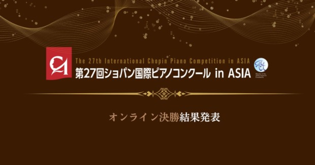 第27回ショパン国際ピアノコンクール-in-ASIA、オンライン決勝結果発表
