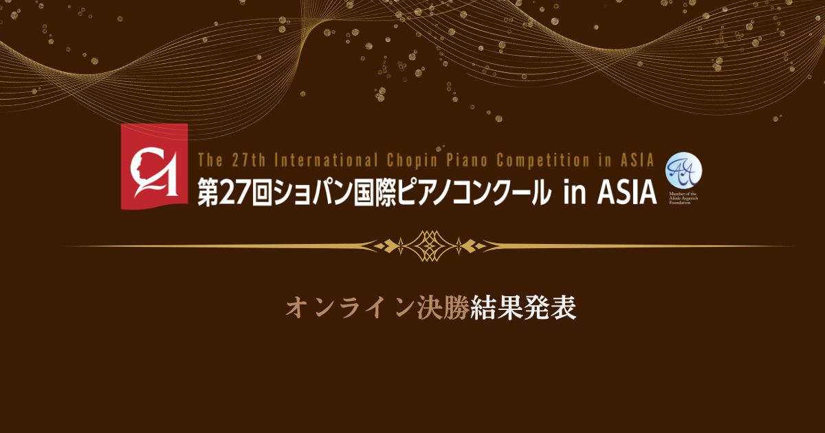 第27回ショパン国際ピアノコンクール-in-ASIA、オンライン決勝結果発表