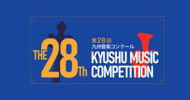 第28回九州音楽コンクール