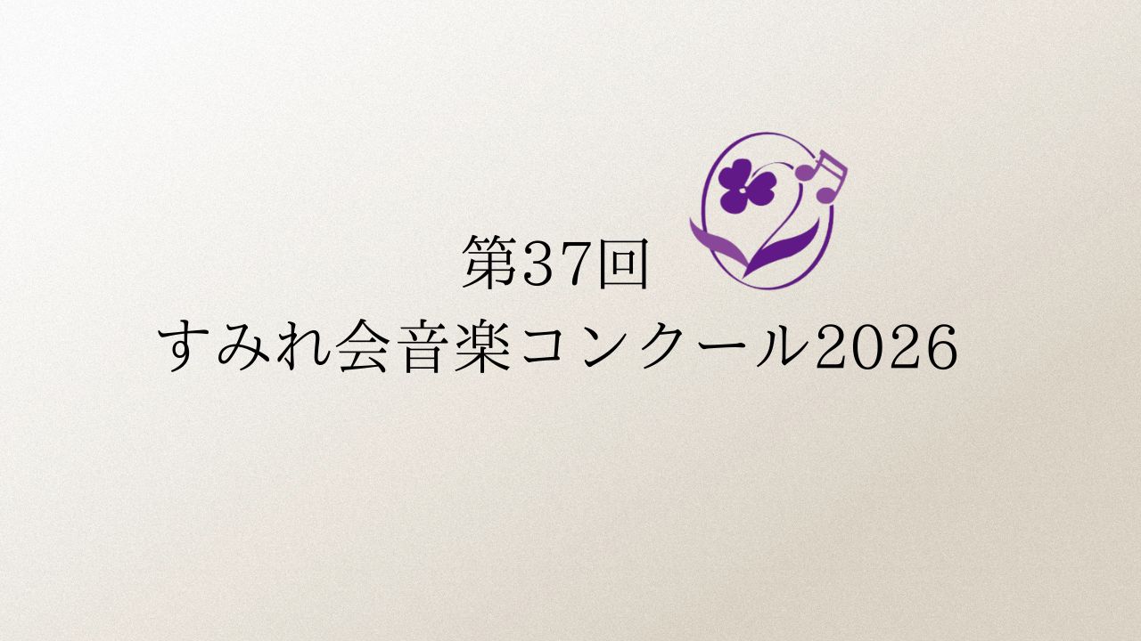 第37回すみれ会音楽コンクール2026
