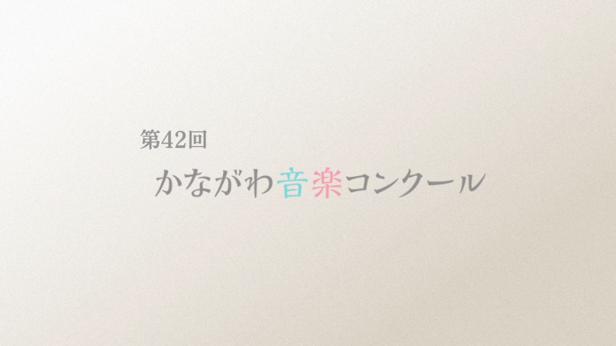 第42回かながわ音楽コンクール