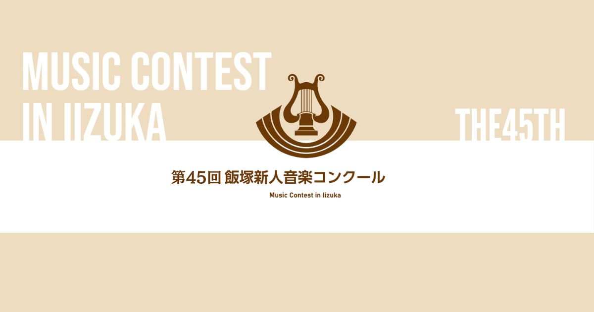 第45回飯塚新人音楽コンクール