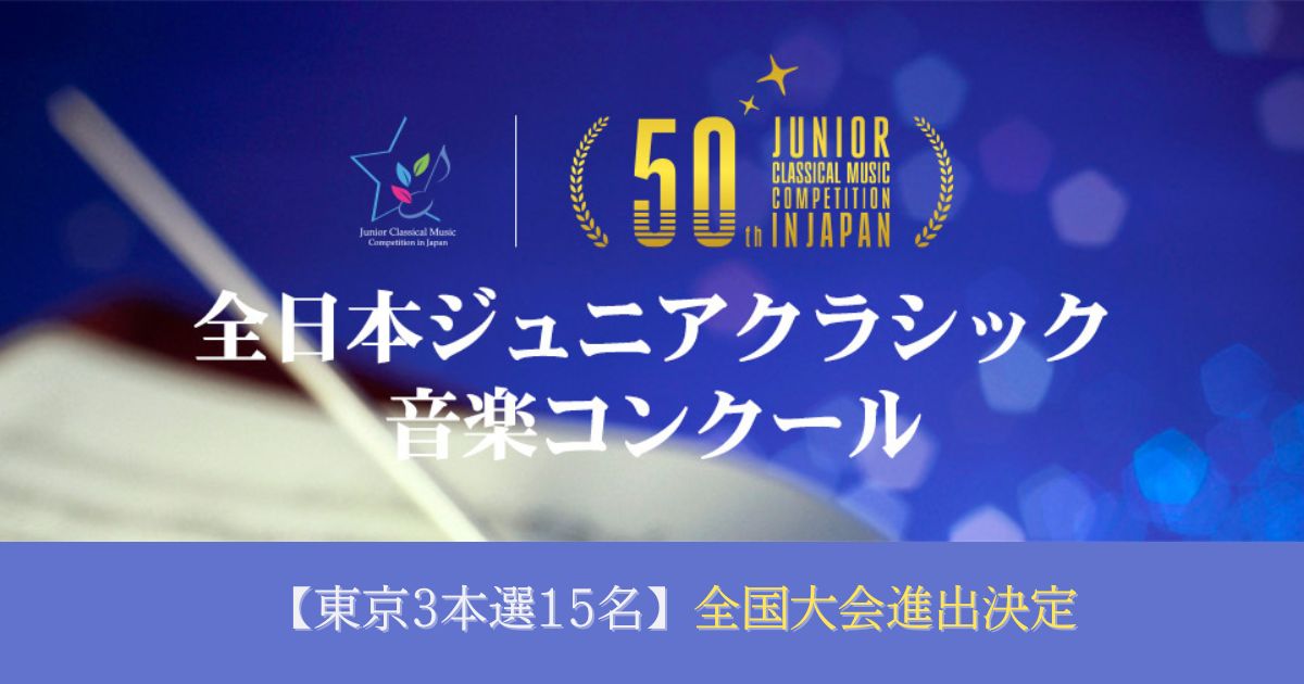 第50回全日本ジュニアクラシック音楽コンクール東京3本選、15名が全国大会進出決定