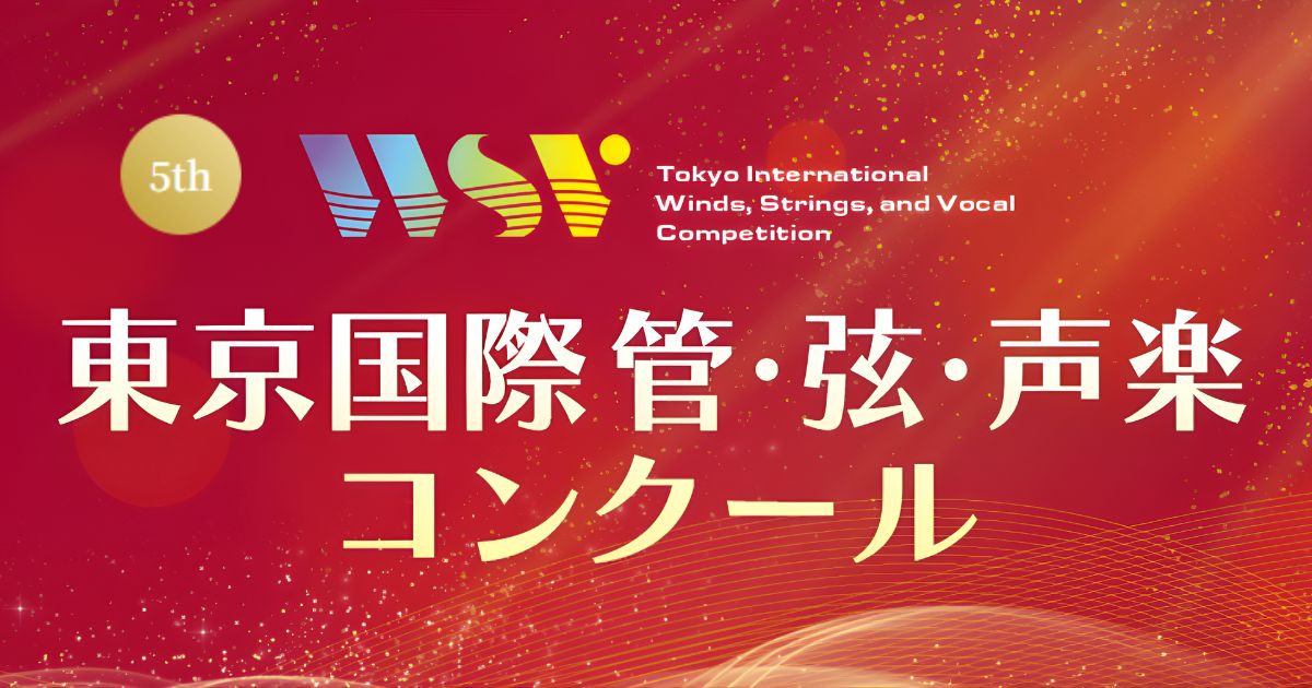 第5回東京国際管・弦・声楽コンクール