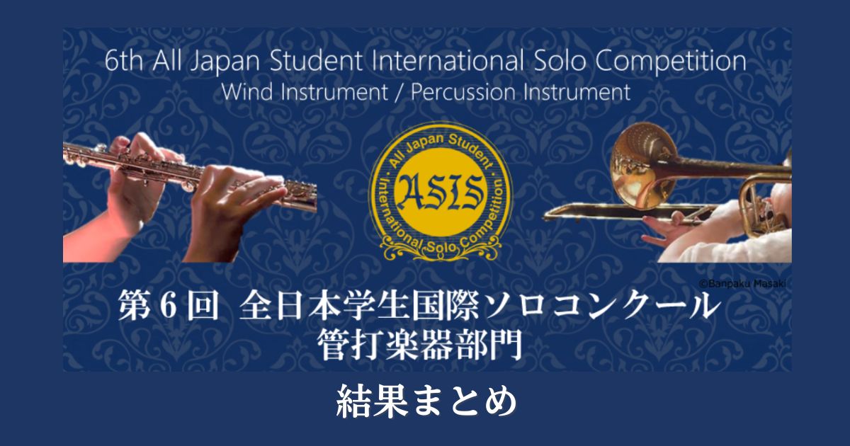 第6回全日本学生国際ソロコンクール管打楽器部門-結果まとめ