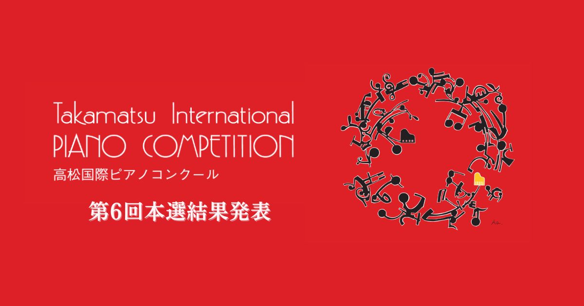 第6回高松国際ピアノコンクール、本選結果発表