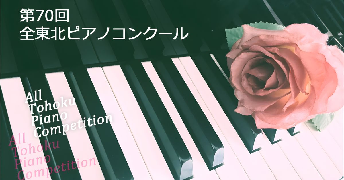 第70回全東北ピアノコンクール