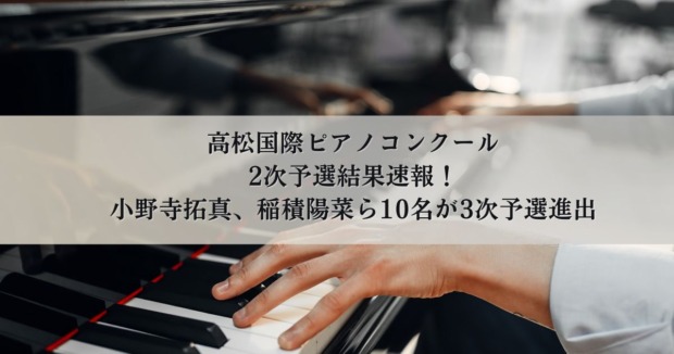 高松国際ピアノコンクール：ニュース