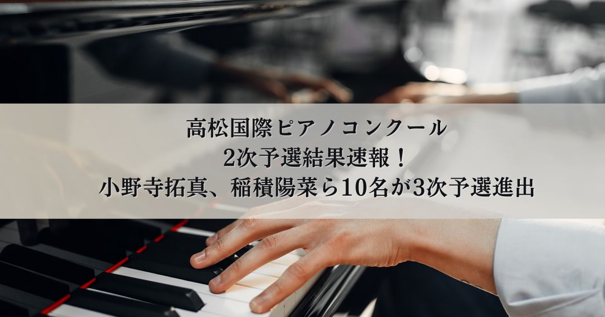 高松国際ピアノコンクール：ニュース