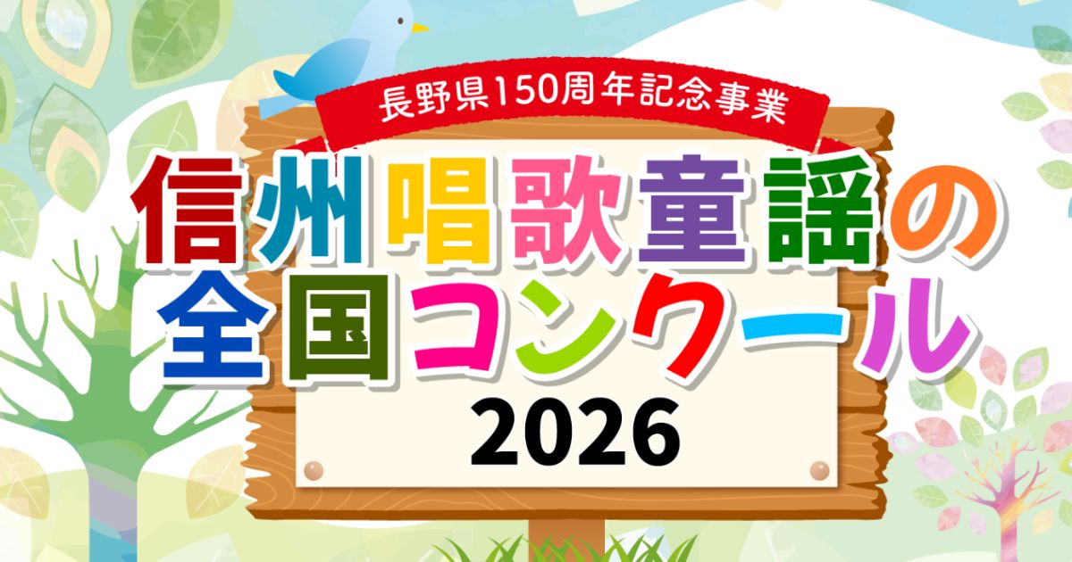 信州唱歌童謡の全国コンクール2026 - 音楽コンクールガイド