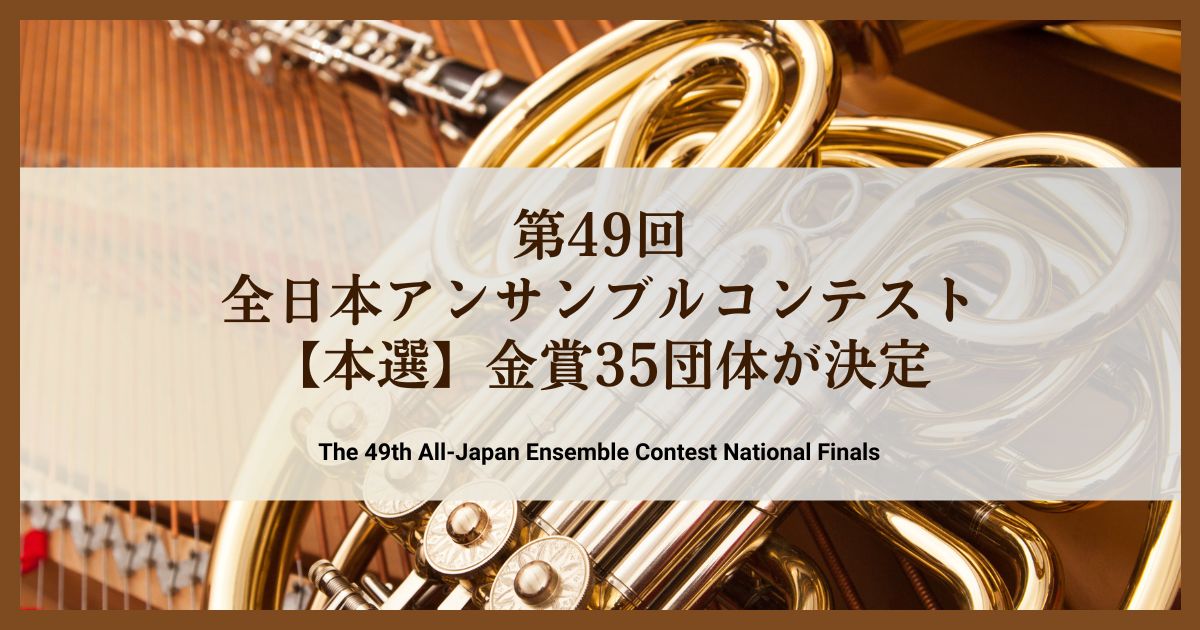 第49回全日本アンサンブルコンテスト本選、金賞35団体が決定 - 音楽 